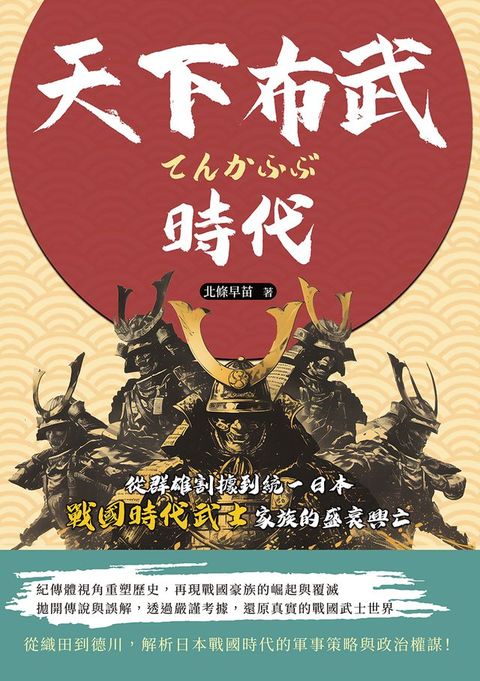 天下布武時代：從群雄割據到統一日本，戰國時代武士家族的盛衰興亡