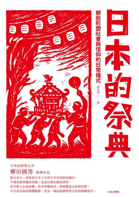 日本的祭典：那些形塑社會與信仰的日常儀式