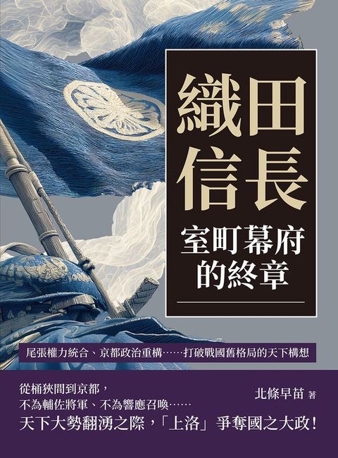 織田信長，室町幕府的終章：尾張權力統合、京都政治重構……打破戰國舊格局的天下構想