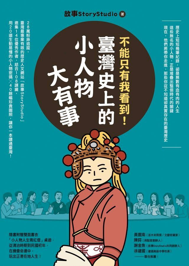  不能只有我看到！臺灣史上的小人物大有事(Kobo/電子書)