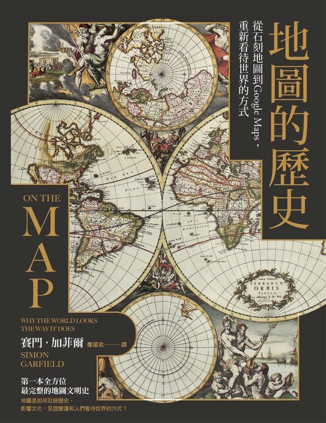  地圖的歷史：從石刻地圖到Google Maps，重新看待世界的方式（二版）(Kobo/電子書)