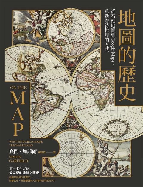 地圖的歷史：從石刻地圖到Google Maps，重新看待世界的方式（二版）(Kobo/電子書)