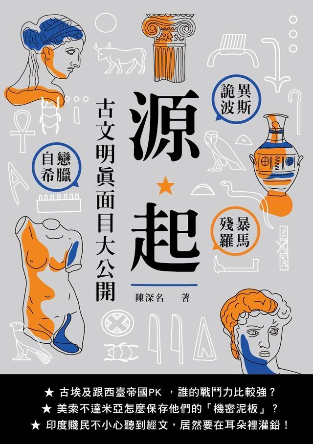  源起：詭異波斯×自戀希臘×殘暴羅馬，古文明真面目大公開(Kobo/電子書)