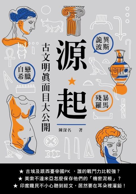 源起：詭異波斯×自戀希臘×殘暴羅馬，古文明真面目大公開(Kobo/電子書)