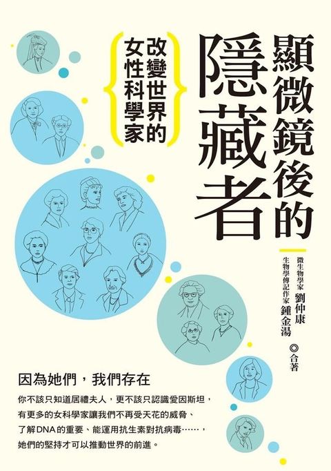 顯微鏡後的隱藏者：改變世界的女性科學家(Kobo/電子書)