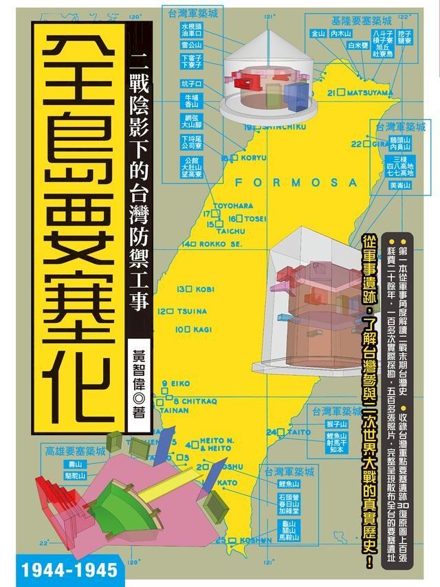  全島要塞化：二戰陰影下的台灣防禦工事（1944-1945）(Kobo/電子書)