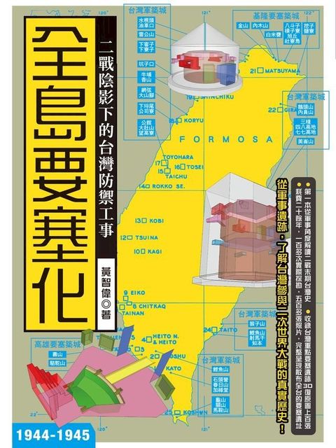 全島要塞化：二戰陰影下的台灣防禦工事（1944-1945）(Kobo/電子書)