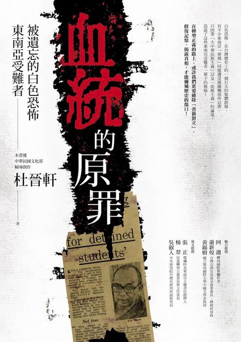 血統的原罪：被遺忘的白色恐怖東南亞受難者(Kobo/電子書)