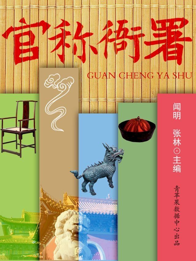  官称衙署(Kobo/電子書)