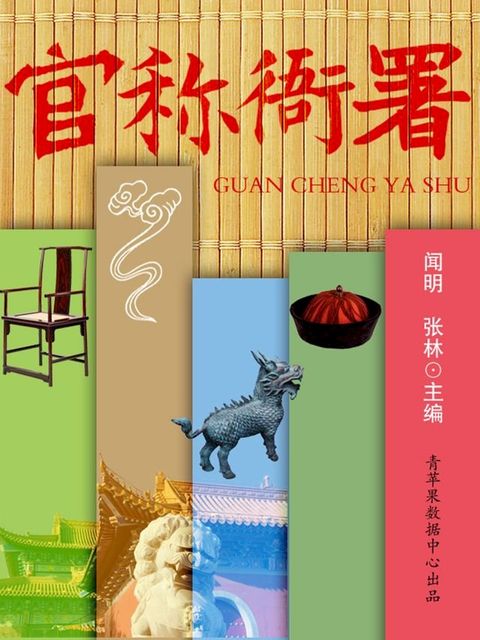 官称衙署(Kobo/電子書)