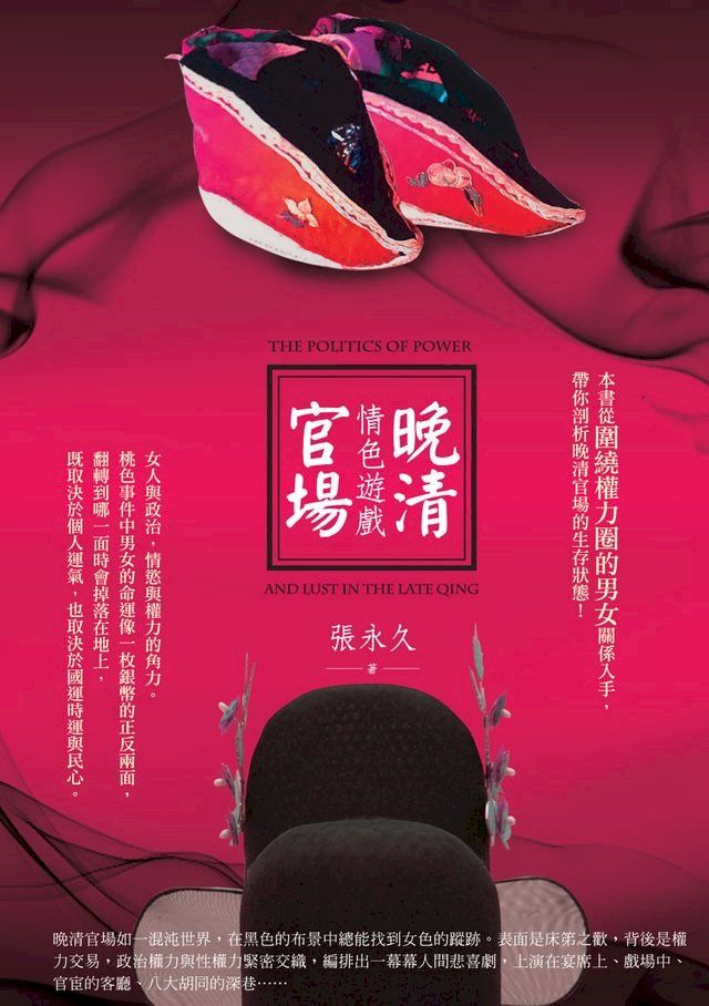  晚清官場情色遊戲(Kobo/電子書)