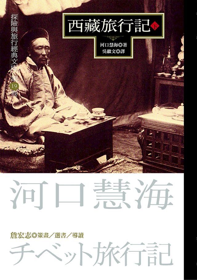  西藏旅行記(下)(Kobo/電子書)