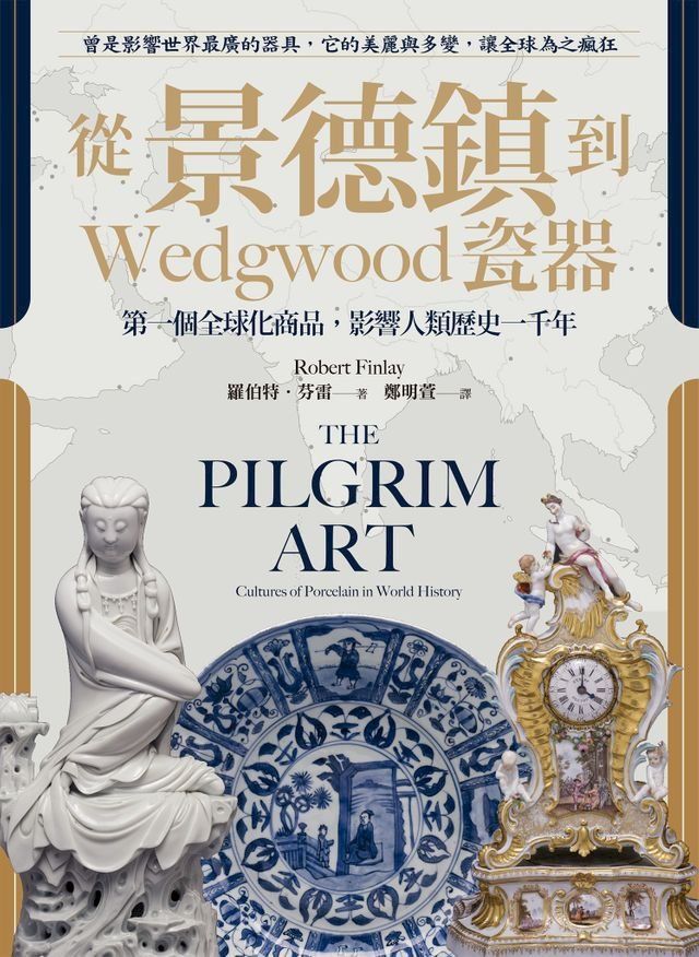  從景德鎮到Wedgwood瓷器：第一個全球化商品，影響人類歷史一千年(Kobo/電子書)