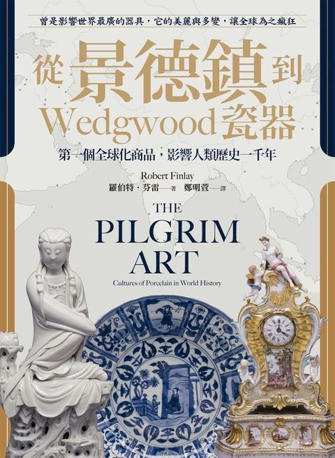 從景德鎮到Wedgwood瓷器：第一個全球化商品，影響人類歷史一千年(Kobo/電子書)