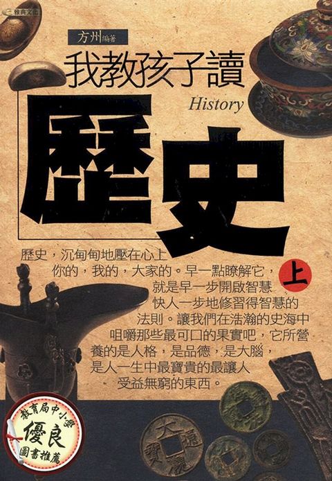 我教孩子讀歷史《上》(Kobo/電子書)