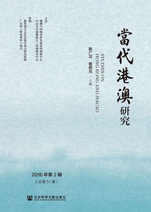 当代港澳研究（2016年第2辑）(Kobo/電子書)