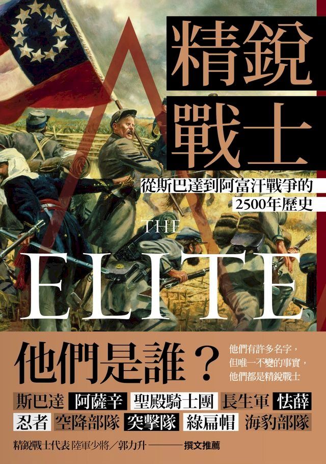  精銳戰士：從斯巴達到阿富汗戰爭的2500年歷史(Kobo/電子書)