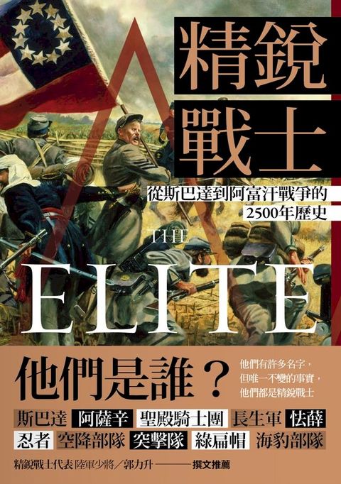 精銳戰士：從斯巴達到阿富汗戰爭的2500年歷史(Kobo/電子書)