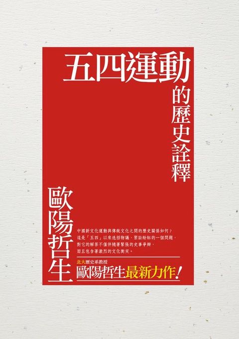 五四運動的歷史詮釋(Kobo/電子書)