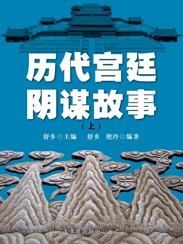  历代宫廷阴谋故事（上）(Kobo/電子書)