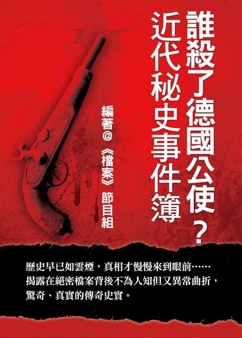 誰殺了德國公使？近代秘史事件簿(Kobo/電子書)