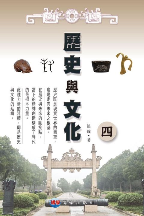 歷史與文化（四）(Kobo/電子書)