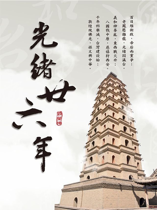  光緒廿六年(Kobo/電子書)