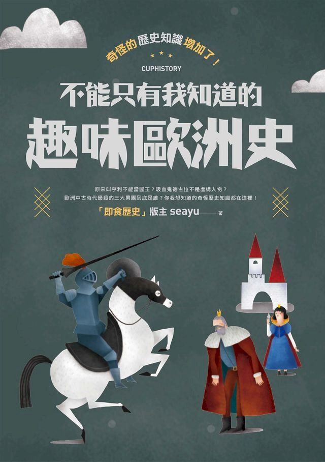  奇怪的歷史知識增加了！不能只有我知道的趣味歐洲史(Kobo/電子書)