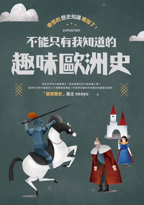 奇怪的歷史知識增加了！不能只有我知道的趣味歐洲史(Kobo/電子書)