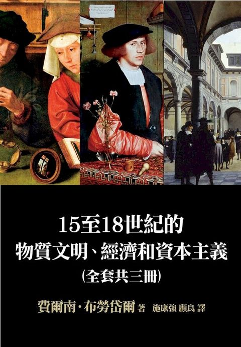 15至18世紀的物質文明、經濟和資本主義（全套三卷）：日常生活的結構、形形色色的交換、世界的時間(Kobo/電子書)