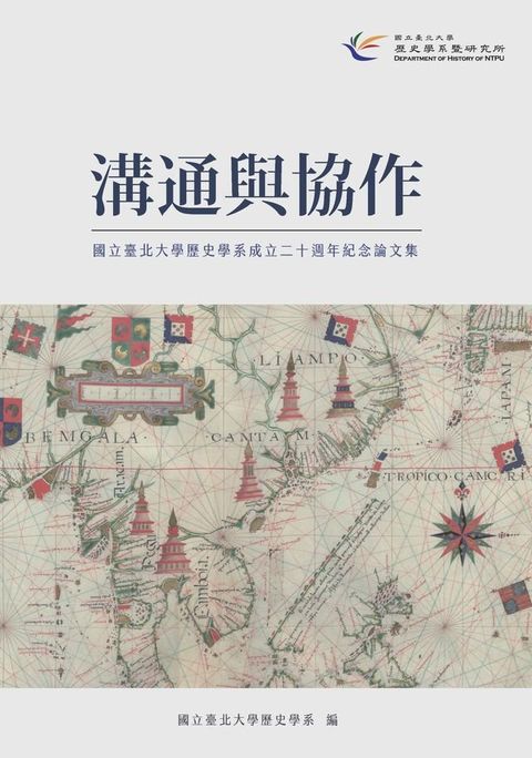 溝通與協作：國立臺北大學歷史學系成立二十週年紀念論文集(Kobo/電子書)