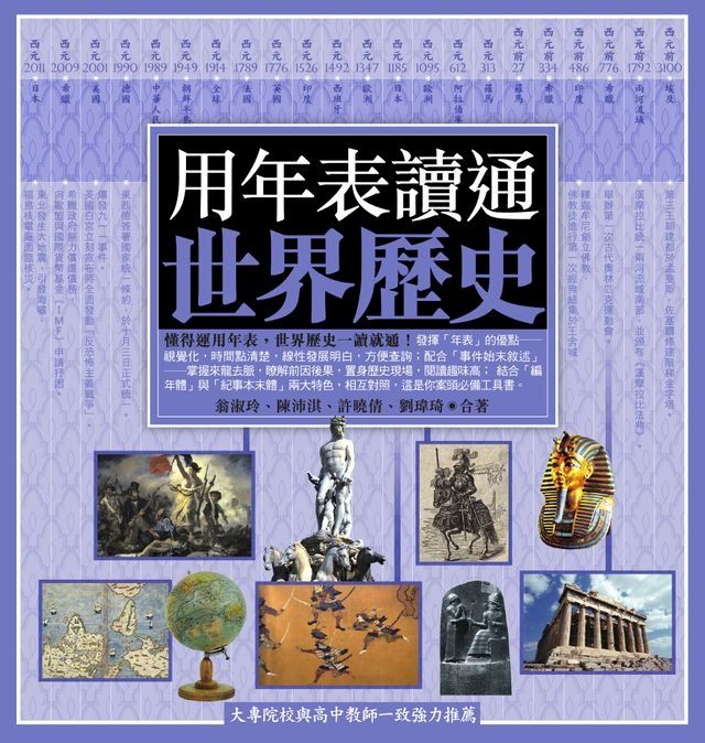  用年表讀通世界歷史(Kobo/電子書)