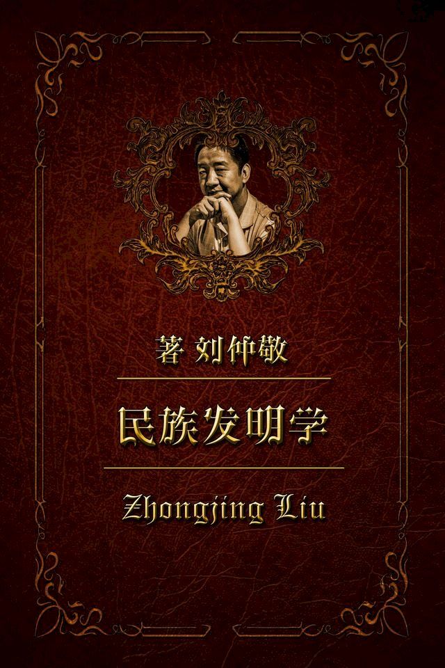  民族发明学13：马其顿: “一个希腊，两种表述”(Kobo/電子書)