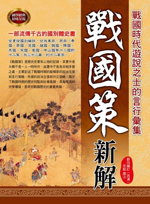 戰國策新解(Kobo/電子書)