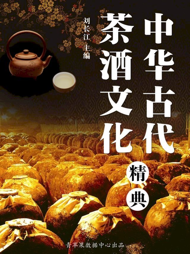  中华古代茶酒文化精典(Kobo/電子書)