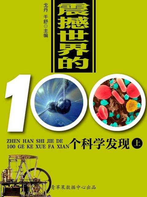 震撼世界的100个科学发现（上）(Kobo/電子書)