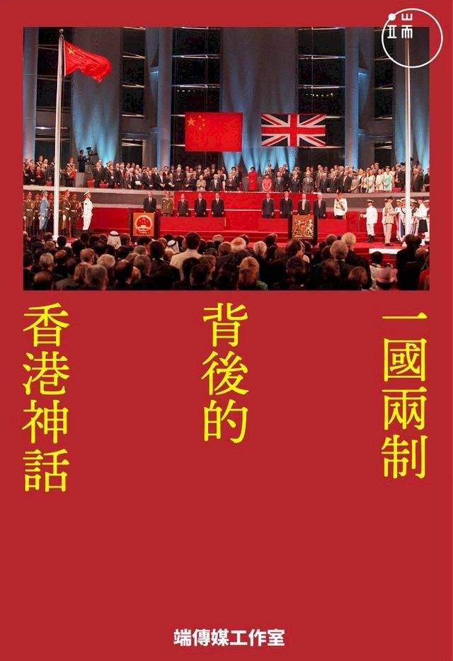  一國兩制背後的香港神話(Kobo/電子書)