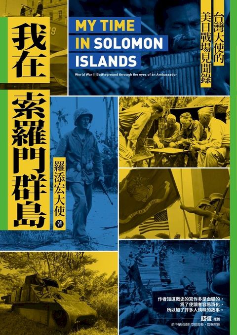 我在索羅門群島：台灣大使的美日戰場見聞錄(Kobo/電子書)