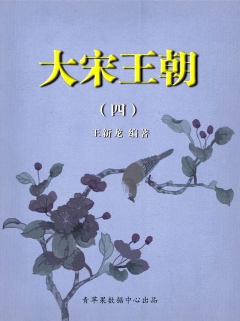 大宋王朝4(Kobo/電子書)