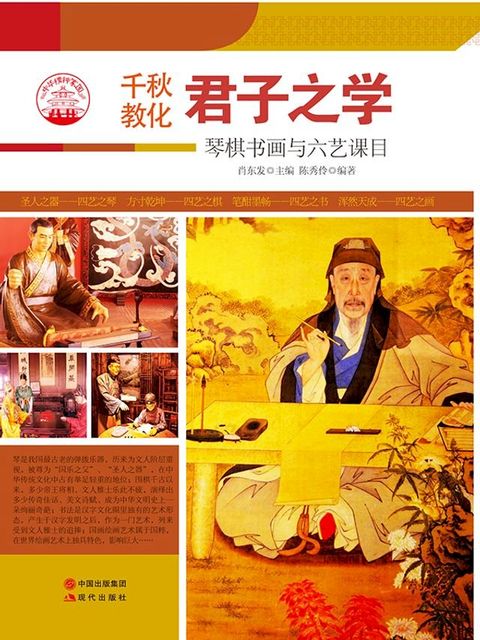 君子之学：琴棋书画与六艺课目(Kobo/電子書)