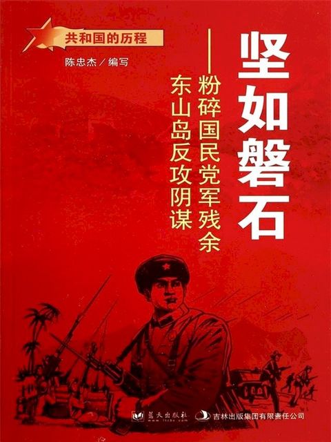 坚如磐石：粉碎国民党残余东山岛反攻阴谋(Kobo/電子書)