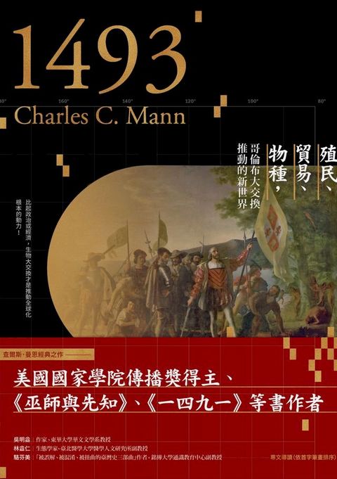 一四九三：殖民、貿易、物種，哥倫布大交換推動的新世界(Kobo/電子書)