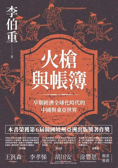 火槍與帳簿：早期經濟全球化時代的中國與東亞世界(Kobo/電子書)