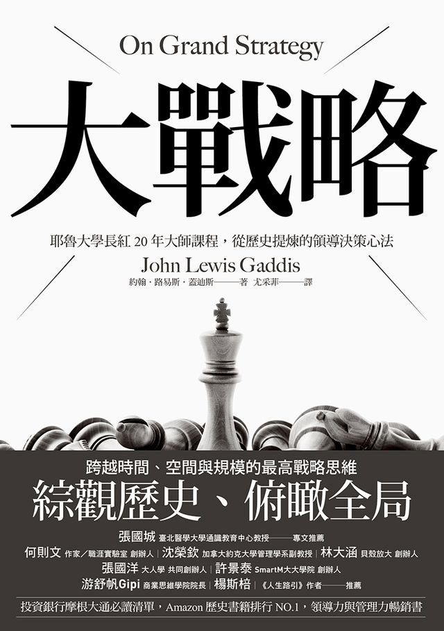  大戰略：耶魯大學長紅20年大師課程，從歷史提煉的領導決策心法(Kobo/電子書)