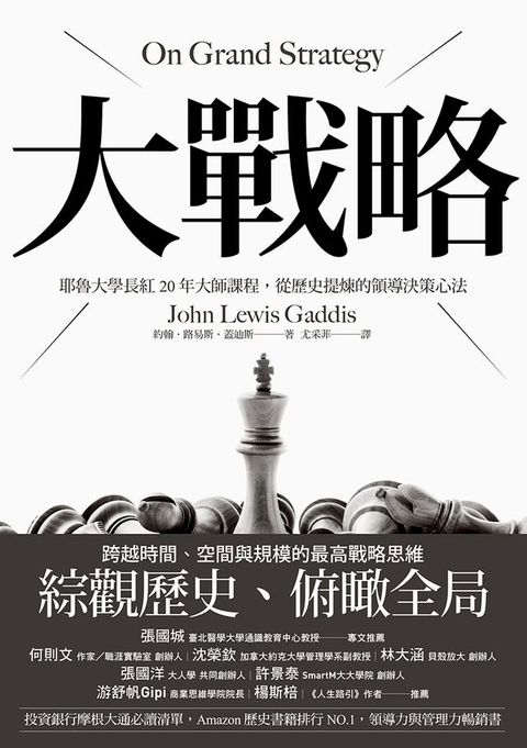 大戰略：耶魯大學長紅20年大師課程，從歷史提煉的領導決策心法(Kobo/電子書)