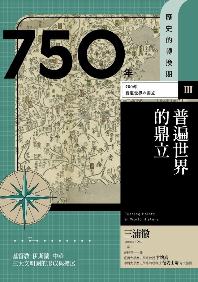  【歷史的轉換期3】750年　普遍世界的鼎立(Kobo/電子書)