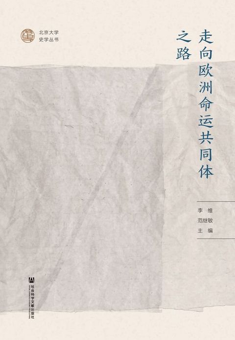 走向欧洲命运共同体之路(Kobo/電子書)