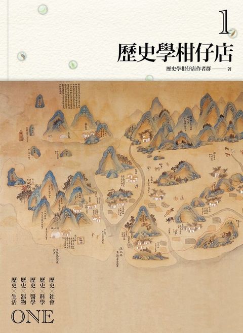 歷史學柑仔店1(Kobo/電子書)