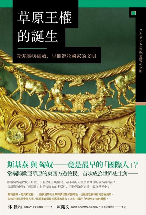 草原王權的誕生： 斯基泰與匈奴，早期遊牧國家的文明(Kobo/電子書)