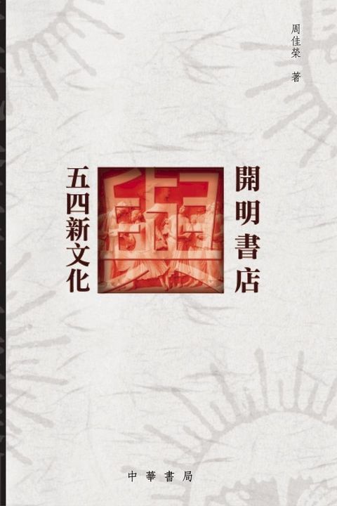 開明書店與五四新文化(Kobo/電子書)